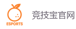 竞技宝官网-全球领先的电竞赛事平台